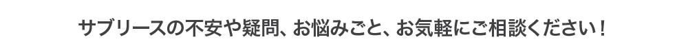 サブリースの不安や疑問、お悩みごと、お気軽にご相談ください！