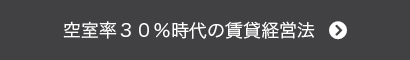 空室率３０％時代の賃貸経営法