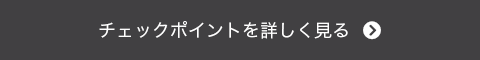 チェックポイントを詳しく見る