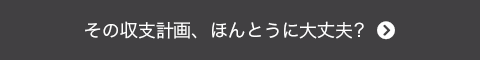 その収支計画、本当に大丈夫?