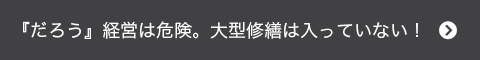 『だろう』経営は危険。大型修繕は入っていない！