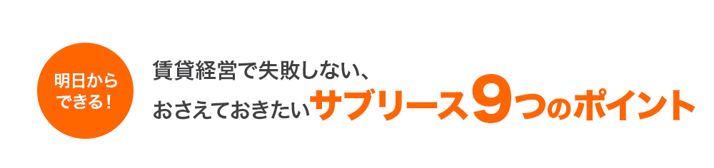 明日からできる！賃貸経営で失敗しない、おさえておきたいサブリース９つのポイント