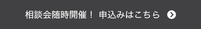 相談会随時開催！申し込みはこちら