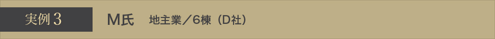 実例3 M氏 地主業／6棟（D社）